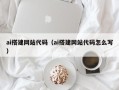 淮北ai搭建网站代码（ai搭建网站代码怎么写）