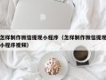 淮北怎样制作微信提现小程序（怎样制作微信提现小程序视频）