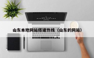 淮北山东本地网站搭建热线（山东的网站）