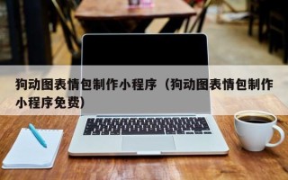 淮北狗动图表情包制作小程序（狗动图表情包制作小程序免费）
