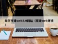 淮北如何搭建web3.0网站（搭建web环境）