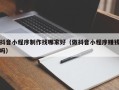 淮北抖音小程序制作找哪家好（做抖音小程序赚钱吗）
