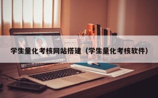 淮北学生量化考核网站搭建（学生量化考核软件）