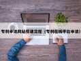 淮北专利申请网站搭建流程（专利在线平台申请）