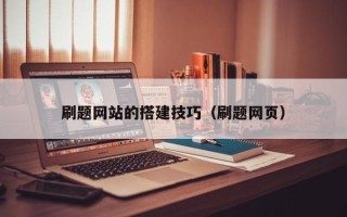 淮北刷题网站的搭建技巧（刷题网页）
