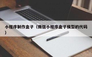 淮北小程序制作盒子（微信小程序盒子模型的代码）