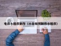 淮北电白小程序制作（小白如何制作小程序）