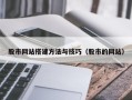 淮北股市网站搭建方法与技巧（股市的网站）