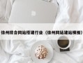 淮北徐州综合网站搭建行业（徐州网站建站模板）