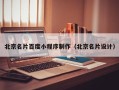 淮北北京名片百度小程序制作（北京名片设计）