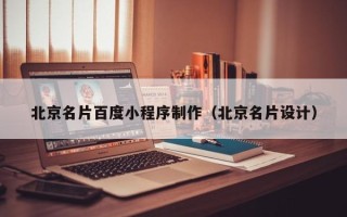 淮北北京名片百度小程序制作（北京名片设计）