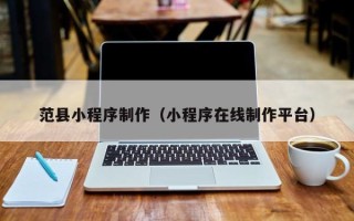 淮北范县小程序制作（小程序在线制作平台）